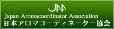 日本アロマコーディネーター協会